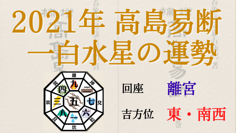 高島易断の2021年一白水星の運勢は 月別の吉 凶方位と運勢指針 高島易断の運勢