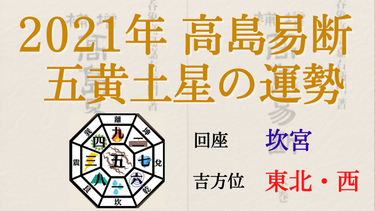 高島易断の2021年五黄土星の運勢は 月別の吉 凶方位と運勢指針 高島易断の運勢