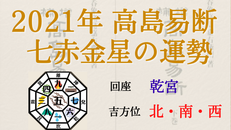 高島易断の2021年七赤金星の運勢は 月別の吉 凶方位と運勢指針 高島易断 2022年の運勢