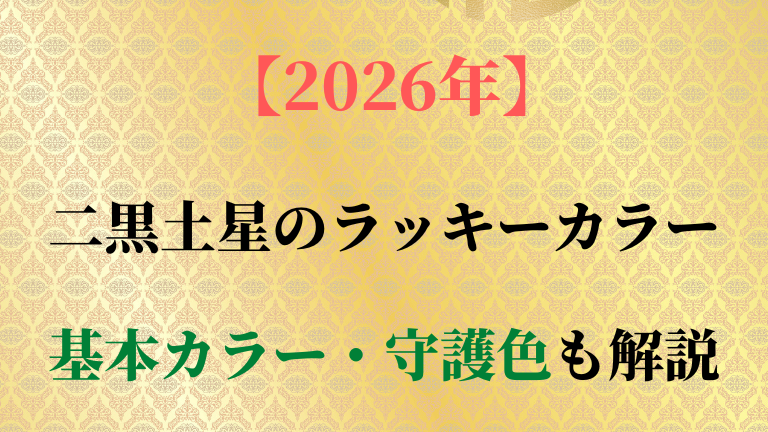二黒土星の基本カラー・守護色と2026年ラッキーカラーを解説