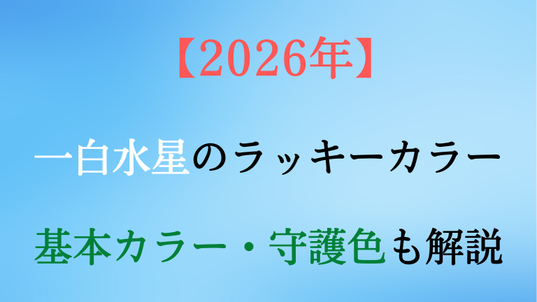 一白水星の基本カラー・守護色と2026年ラッキーカラーを解説