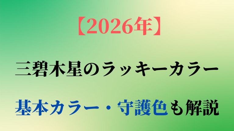 三碧木星の基本カラー・守護色と2026年ラッキーカラーを解説