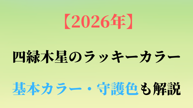 四緑木星の基本カラー・守護色と2026年ラッキーカラーを解説