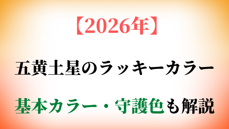 五黄土星の基本カラー・守護色と2026年ラッキーカラーを解説