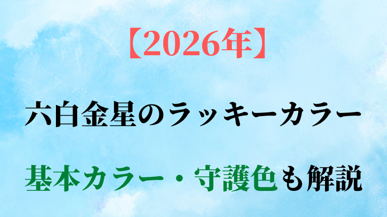 六白金星の基本カラー・守護色と2026年ラッキーカラーを解説