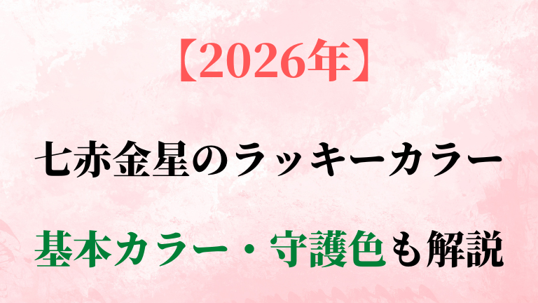 七赤金星の基本カラー・守護色と2026年ラッキーカラーを解説
