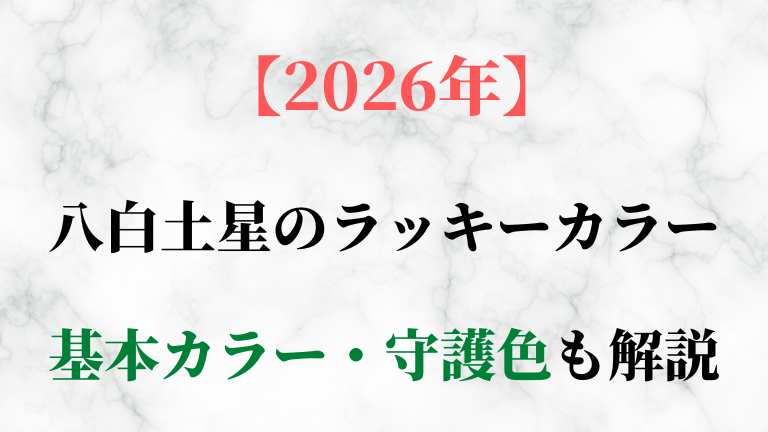 八白土星の基本カラー・守護色と2026年ラッキーカラーを解説