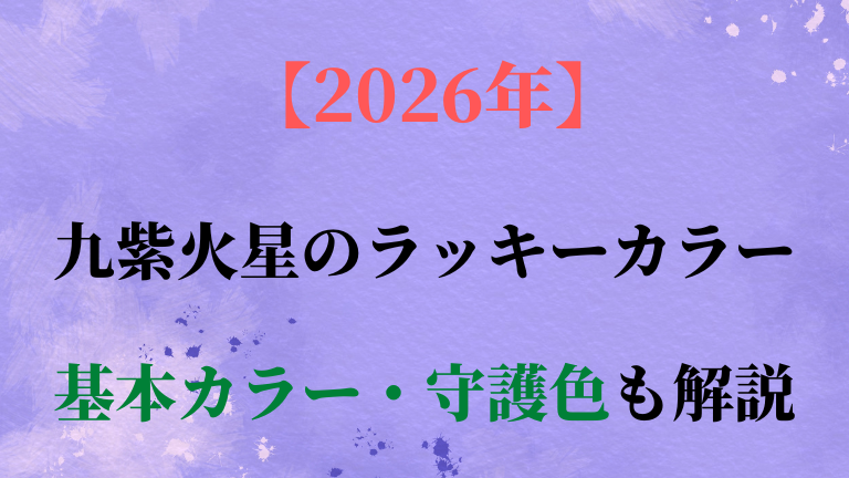九紫火星の基本カラー・守護色と2026年ラッキーカラーを解説
