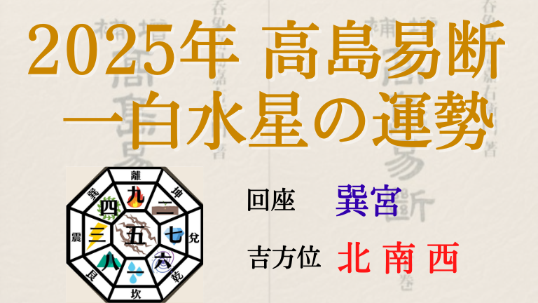 高島易断の2025年一白水星の運勢は。月別の吉・凶方位と運勢指針