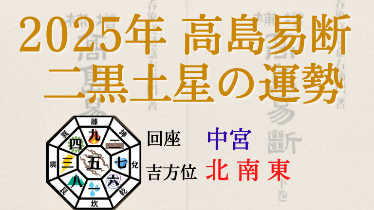 高島易断の2025年二黒土星の運勢は。月別の吉・凶方位と運勢指針