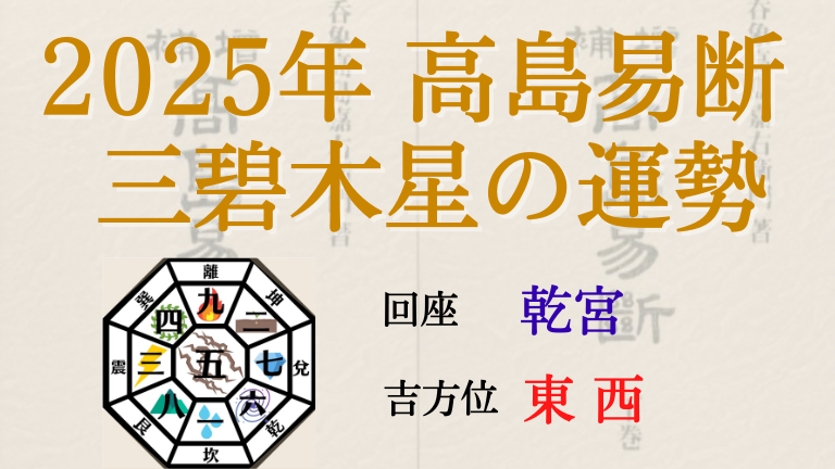 高島易断の2025年三碧木星の運勢は。月別の吉・凶方位と運勢指針