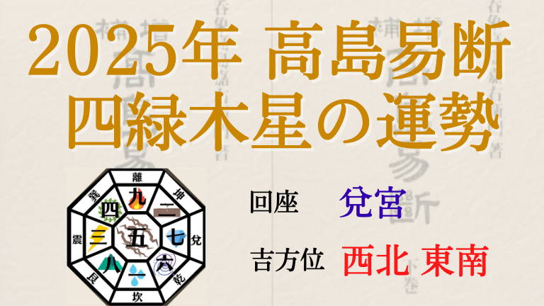 高島易断の2025年四緑木星の運勢は。月別の吉・凶方位と運勢指針