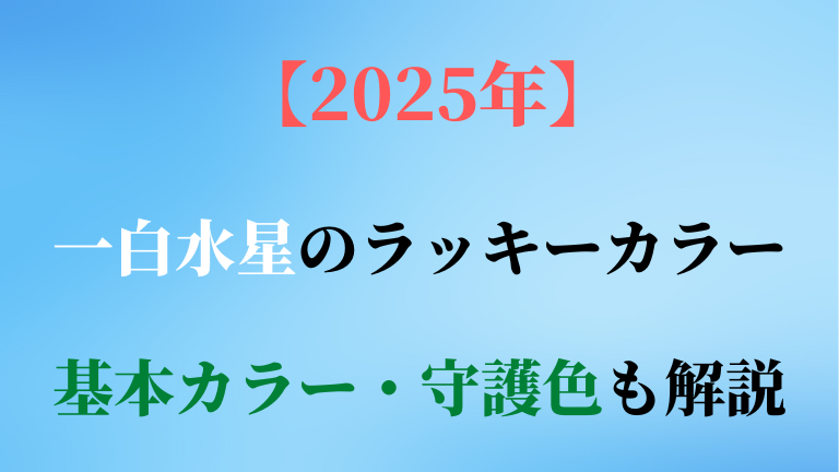 一白水星の基本カラー・守護色と2025年ラッキーカラーを解説