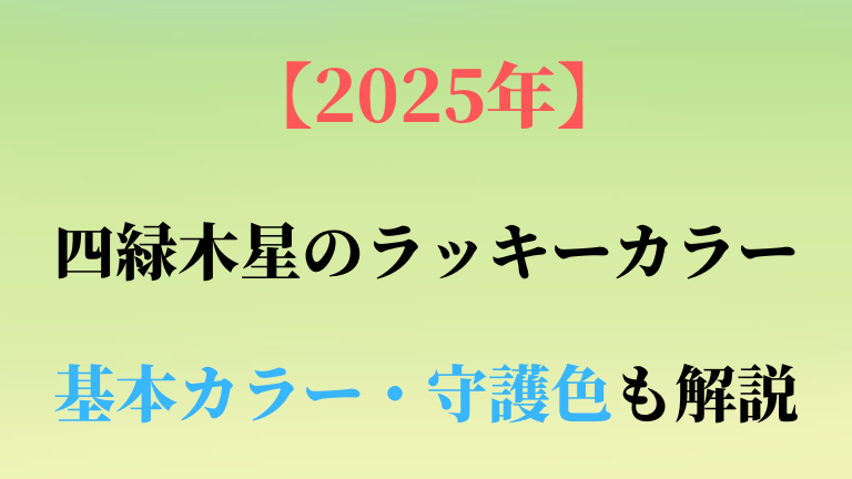 四緑木星の基本カラー・守護色と2025年ラッキーカラーを解説