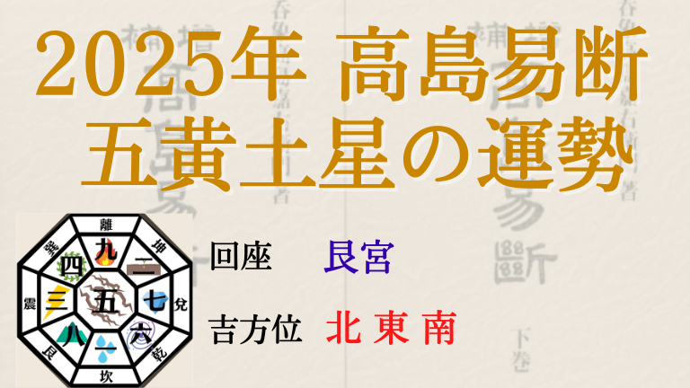 高島易断の2025年五黄土星の運勢は。月別の吉・凶方位と運勢指針