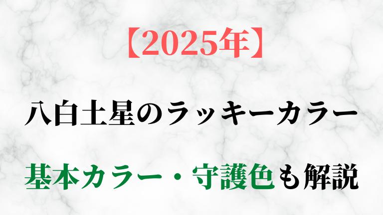 八白土星の基本カラー・守護色と2025年ラッキーカラーを解説