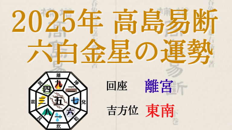 高島易断の2025年六白金星の運勢は。月別の吉・凶方位と運勢指針