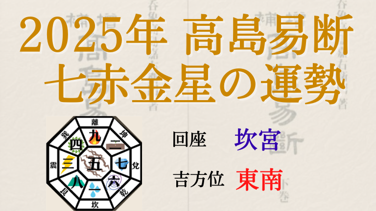 高島易断の2025年七赤金星の運勢は。月別の吉・凶方位と運勢指針