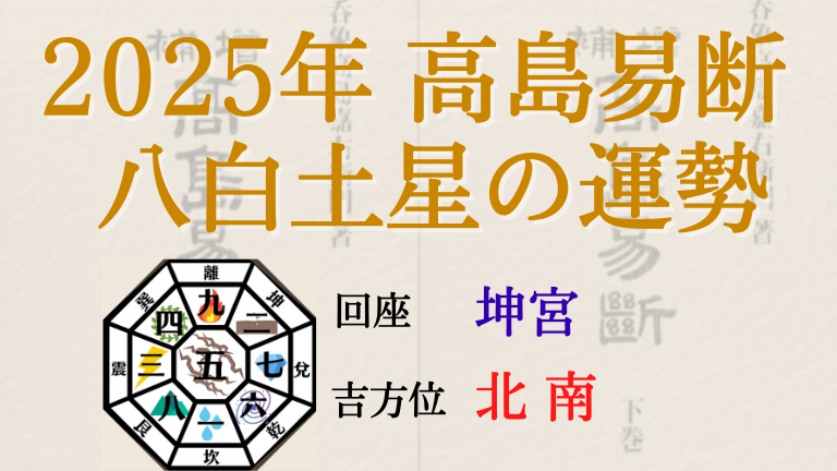 高島易断の2025年八白土星の運勢は。月別の吉・凶方位と運勢指針