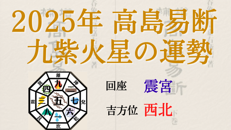 高島易断の2025年九紫火星の運勢は。月別の吉・凶方位と運勢指針