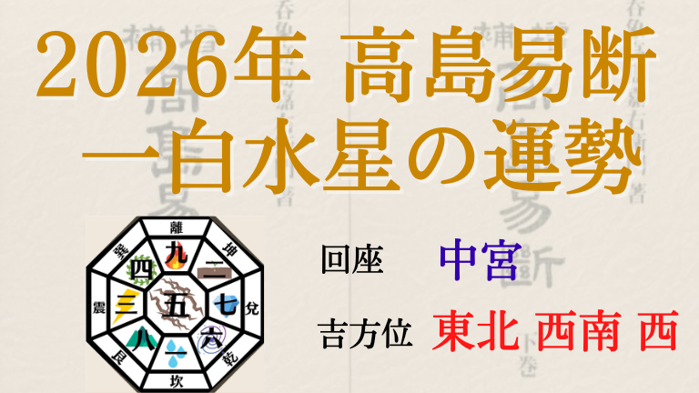 高島易断の2026年一白水星の運勢は。月別の吉・凶方位と運勢指針