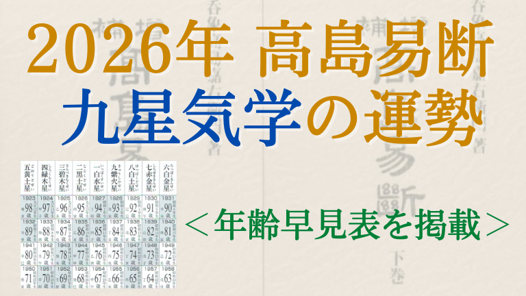 高島易断2026年の九星気学による運勢！年齢早見表をチェック！
