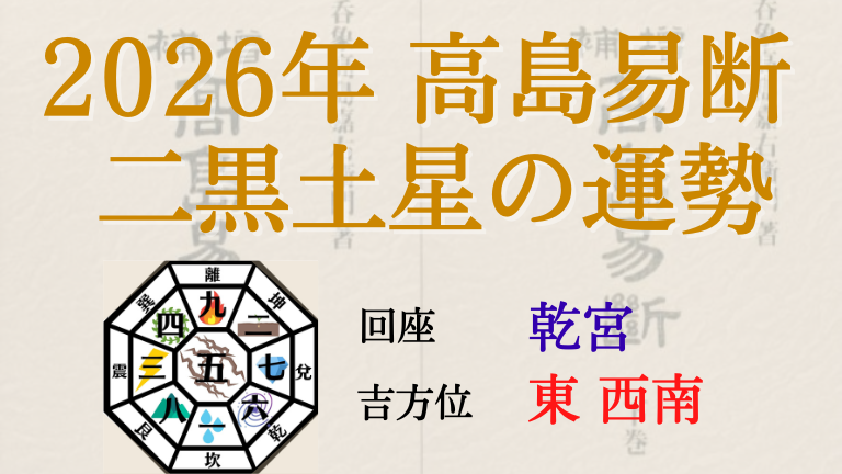 高島易断の2026年二黒土星の運勢は。月別の吉・凶方位と運勢指針