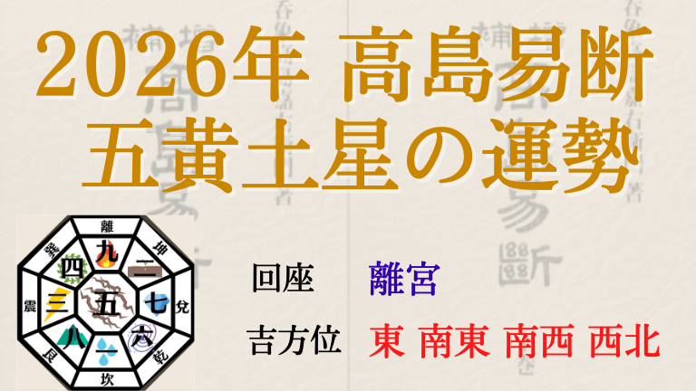 高島易断の2026年五黄土星の運勢は。月別の吉・凶方位と運勢指針