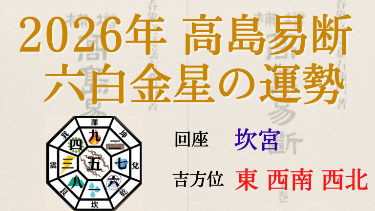 高島易断の2026年六白金星の運勢は。月別の吉・凶方位と運勢指針