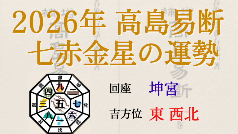 高島易断の2026年七赤金星の運勢は。月別の吉・凶方位と運勢指針