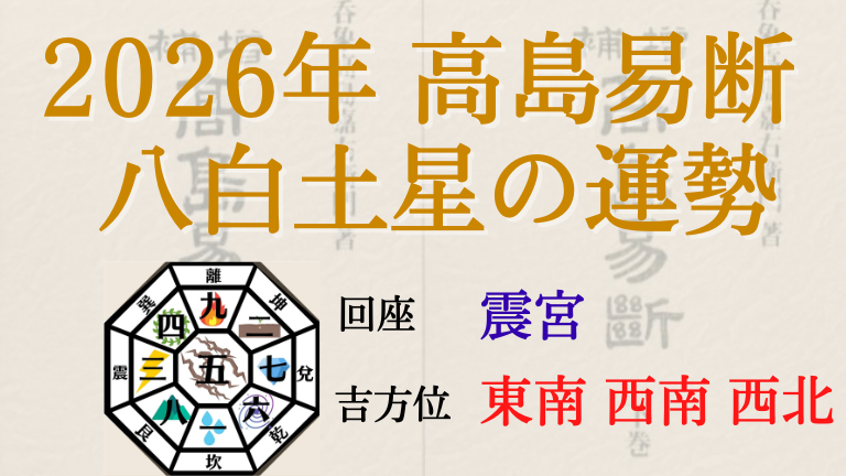 高島易断の2026年八白土星の運勢は。月別の吉・凶方位と運勢指針