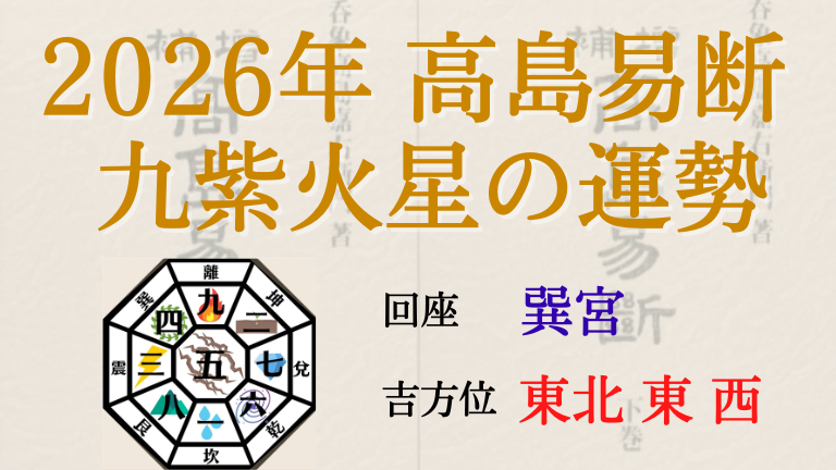 高島易断の2026年九紫火星の運勢は。月別の吉・凶方位と運勢指針