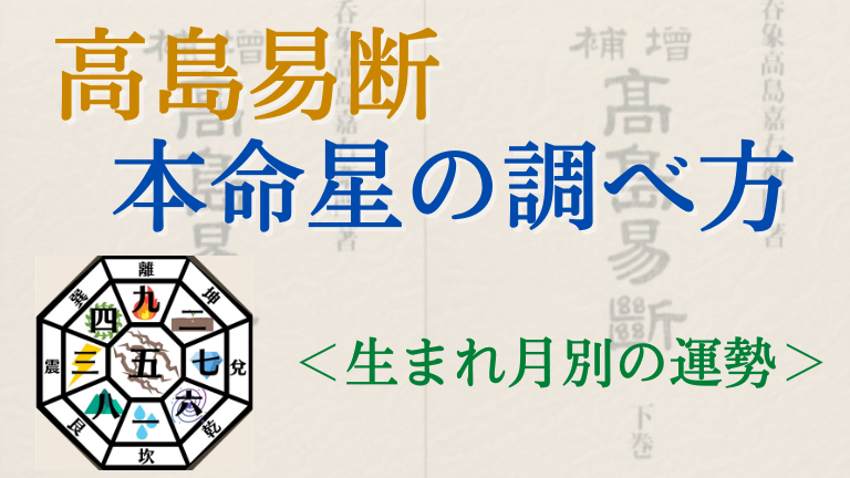 【高島易断】九星気学の本命星の調べ方。生まれ月別の運勢も解説