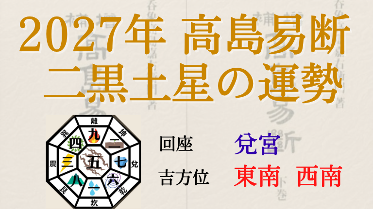 高島易断の2027年二黒土星の運勢は。月別の吉・凶方位と運勢指針
